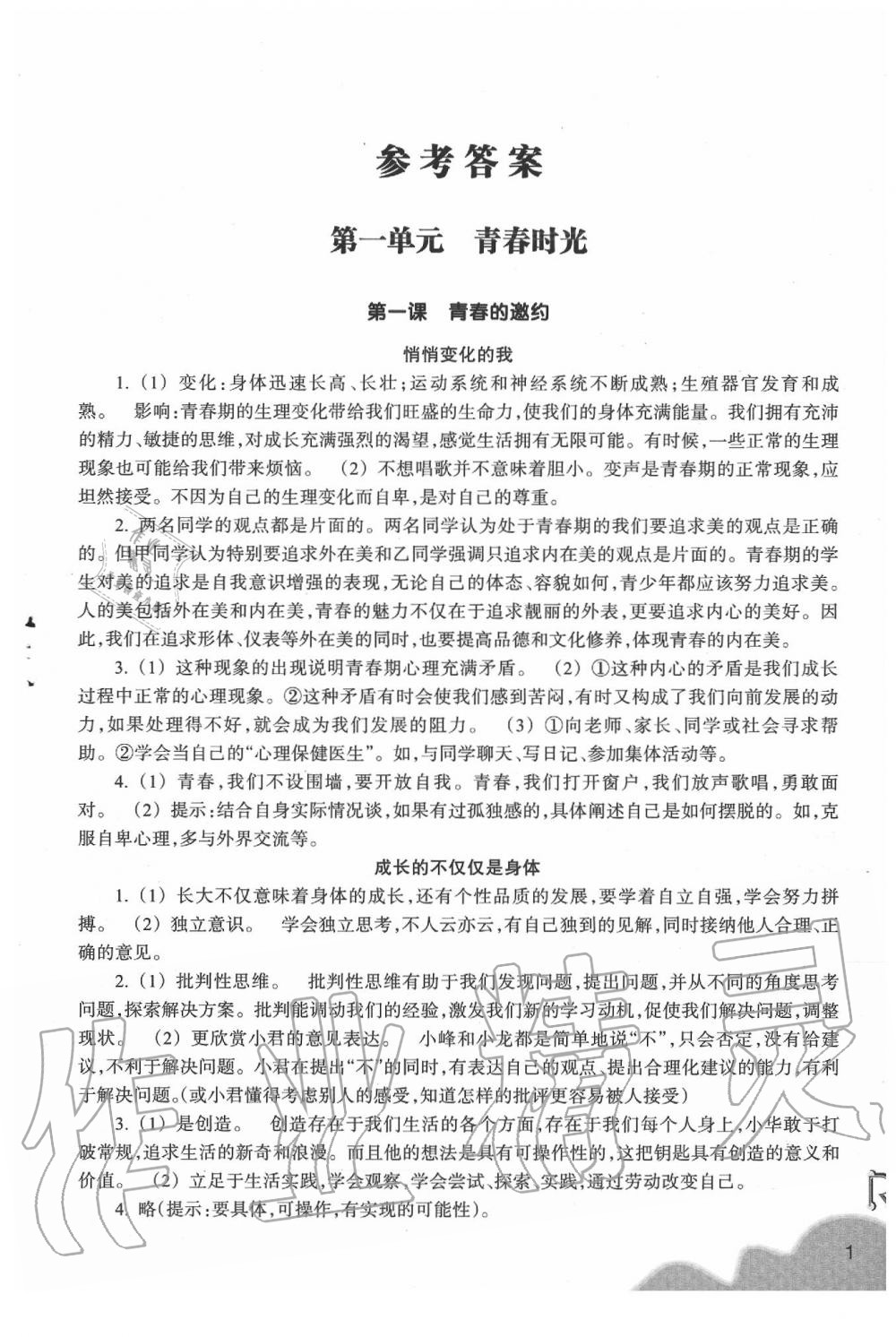 2020年作業(yè)本七年級道德與法治下冊人教版浙江教育出版社 參考答案第1頁