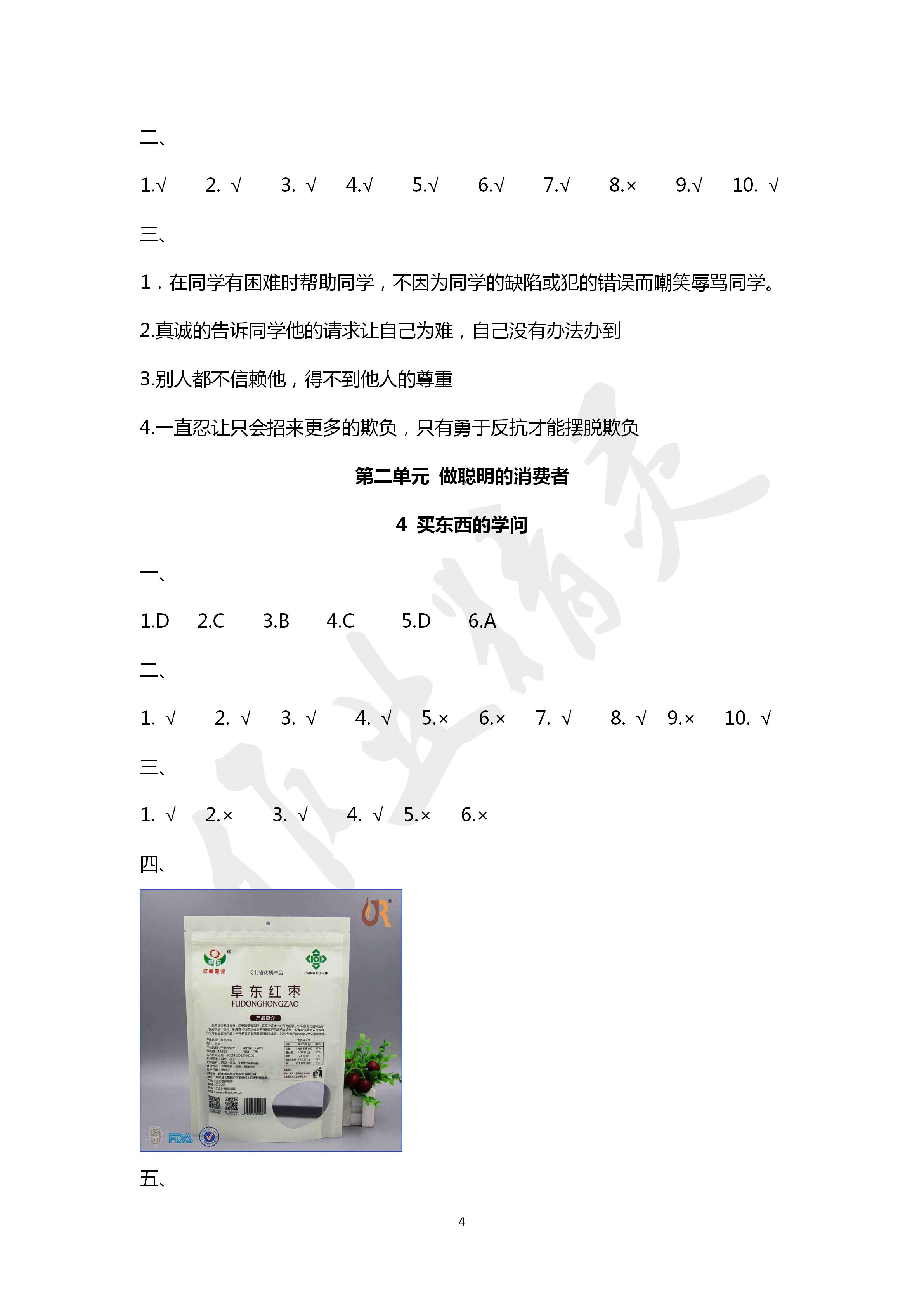 2020年新思維伴你學(xué)四年級(jí)道德與法治下冊(cè)人教版 第4頁(yè)