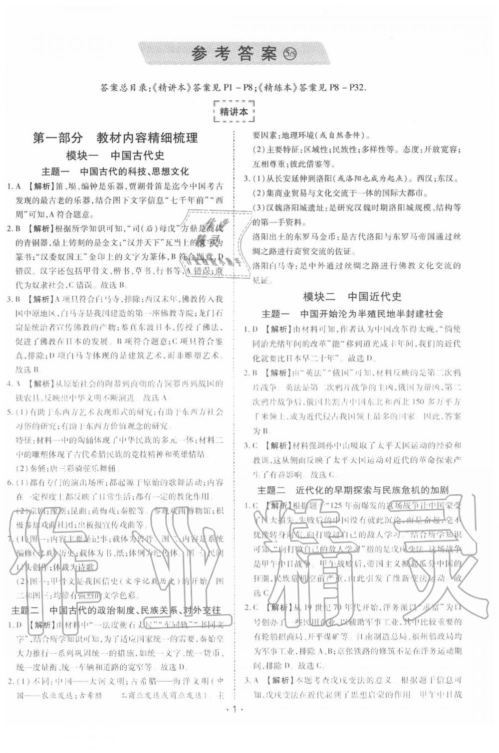 2020年領(lǐng)航中考一本通歷史河南專版 第1頁