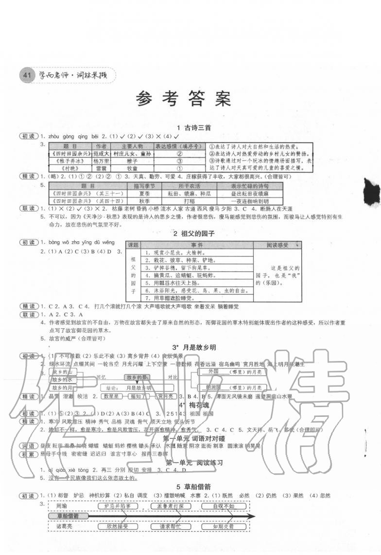 2020年学而老师词林采撷五年级语文下册人教版浙江专版答案