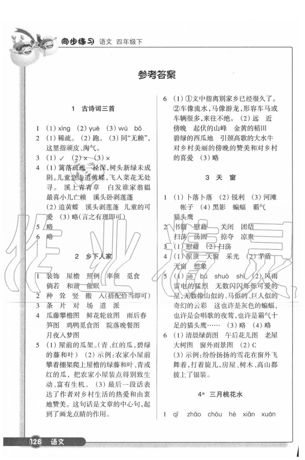 2020年同步练习四年级语文下册人教版浙江教育出版社 参考答案第1页