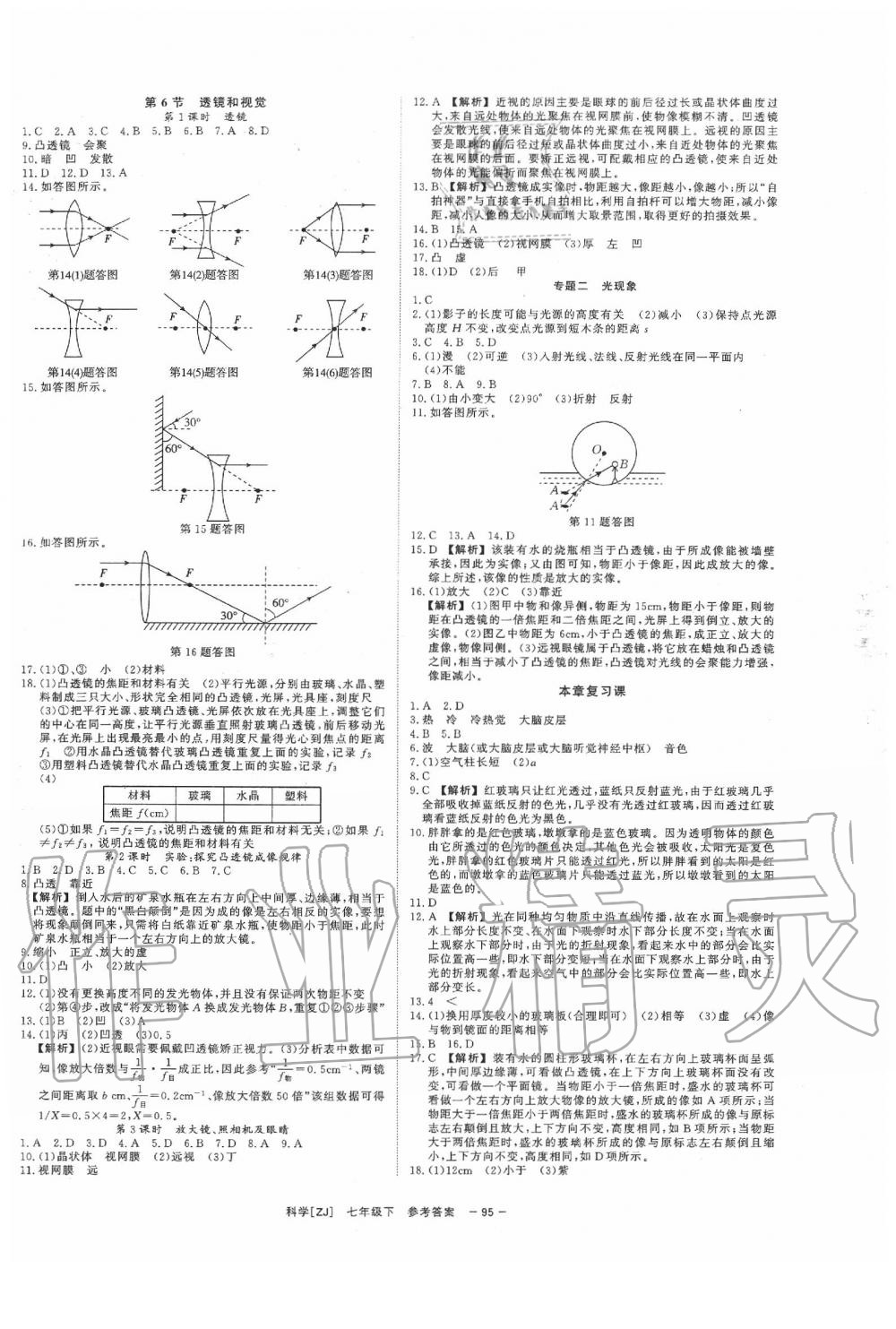 2020年全效学习七年级科学下册浙教版 参考答案第5页