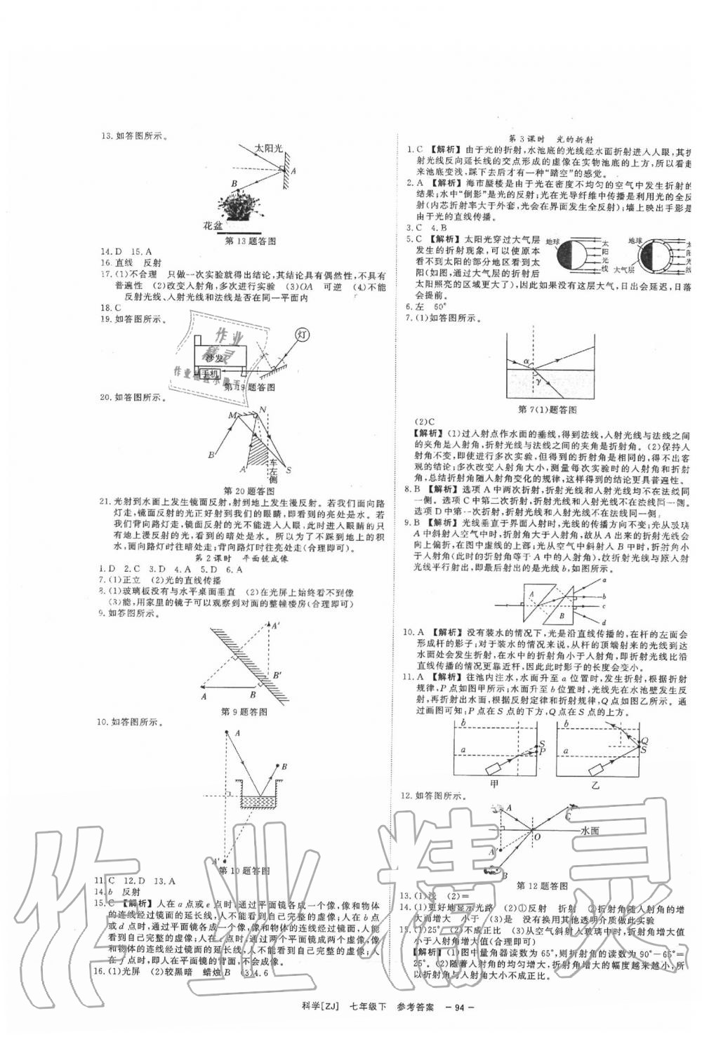 2020年全效学习七年级科学下册浙教版 参考答案第4页