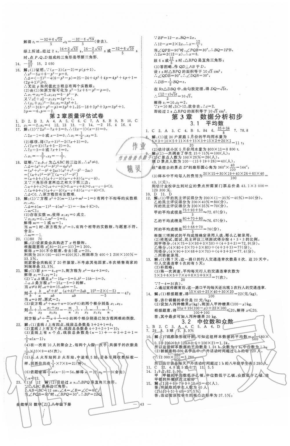 2020年全效学习八年级数学下册浙教版 第7页