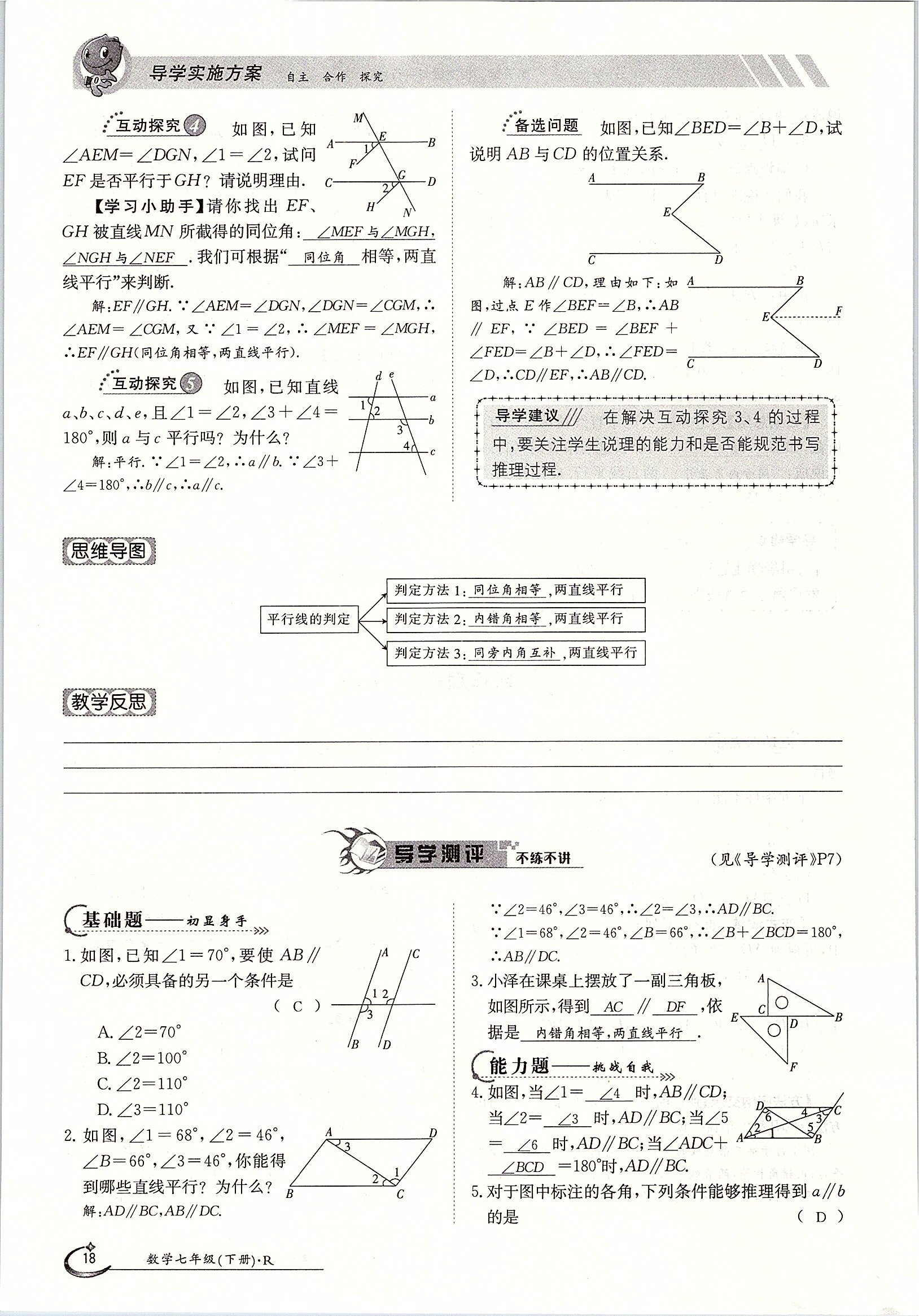 2020年金太陽(yáng)導(dǎo)學(xué)案七年級(jí)數(shù)學(xué)下冊(cè)人教版 第18頁(yè)