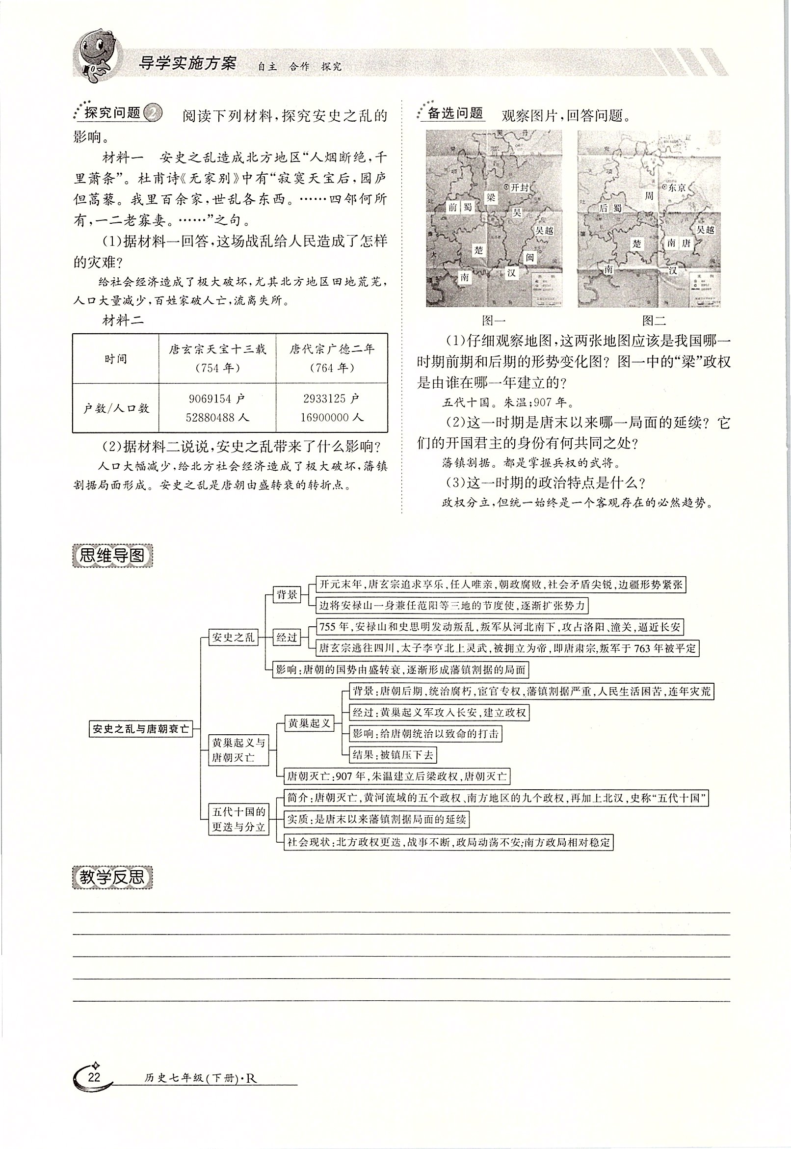 2020年金太陽(yáng)導(dǎo)學(xué)案七年級(jí)歷史下冊(cè)人教版 第22頁(yè)