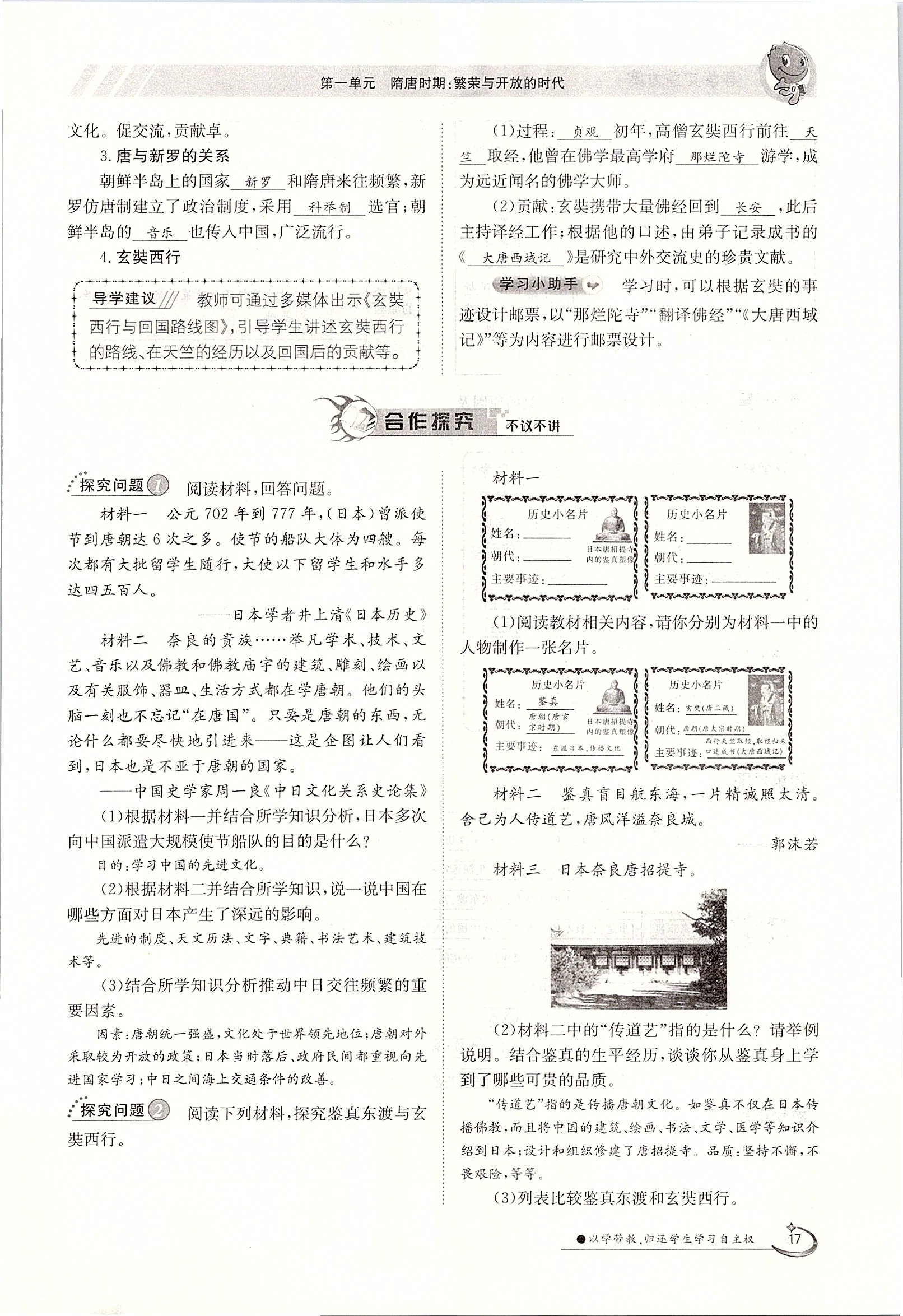 2020年金太陽導(dǎo)學(xué)案七年級(jí)歷史下冊(cè)人教版 第17頁