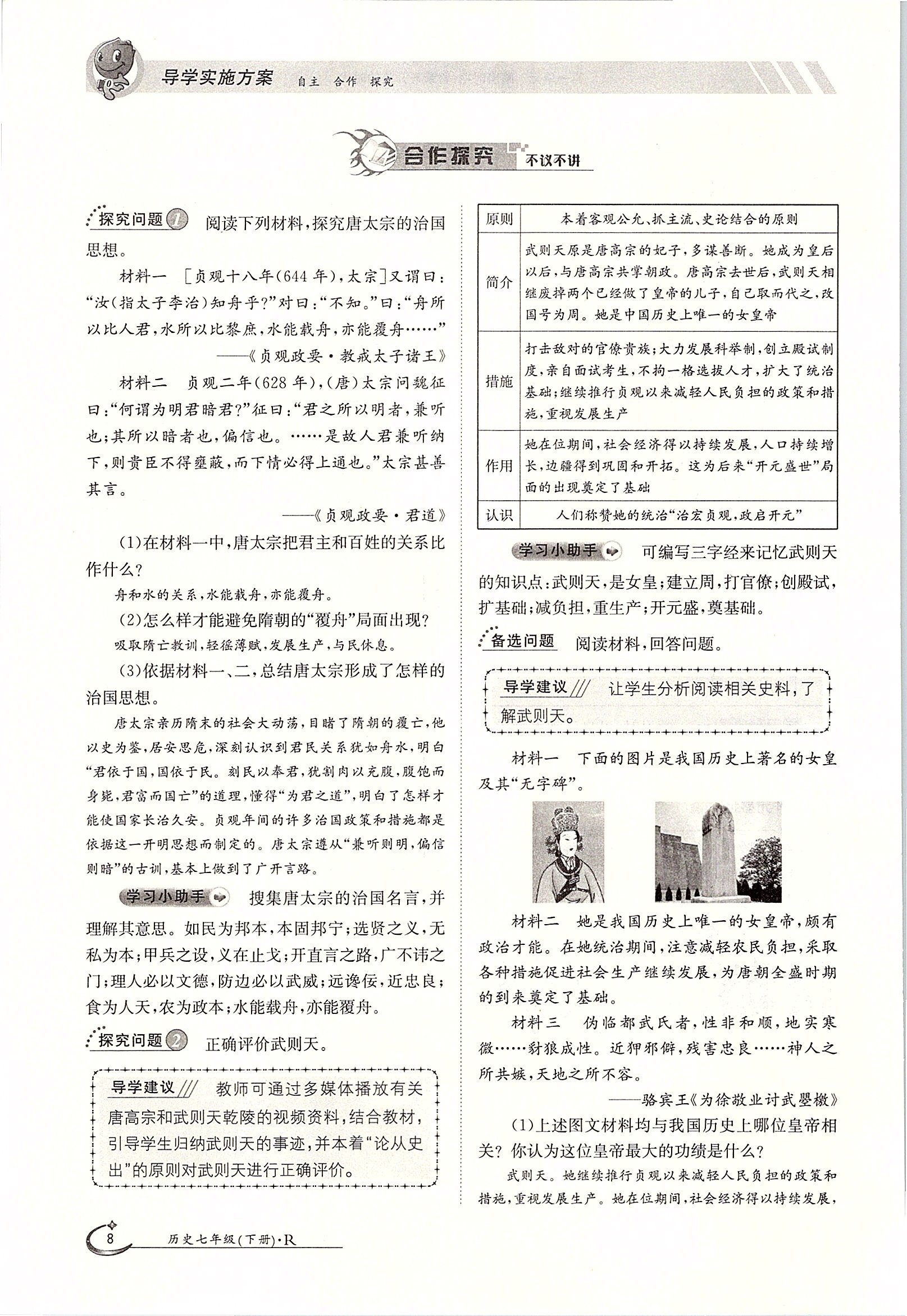 2020年金太陽導(dǎo)學(xué)案七年級(jí)歷史下冊人教版 第8頁