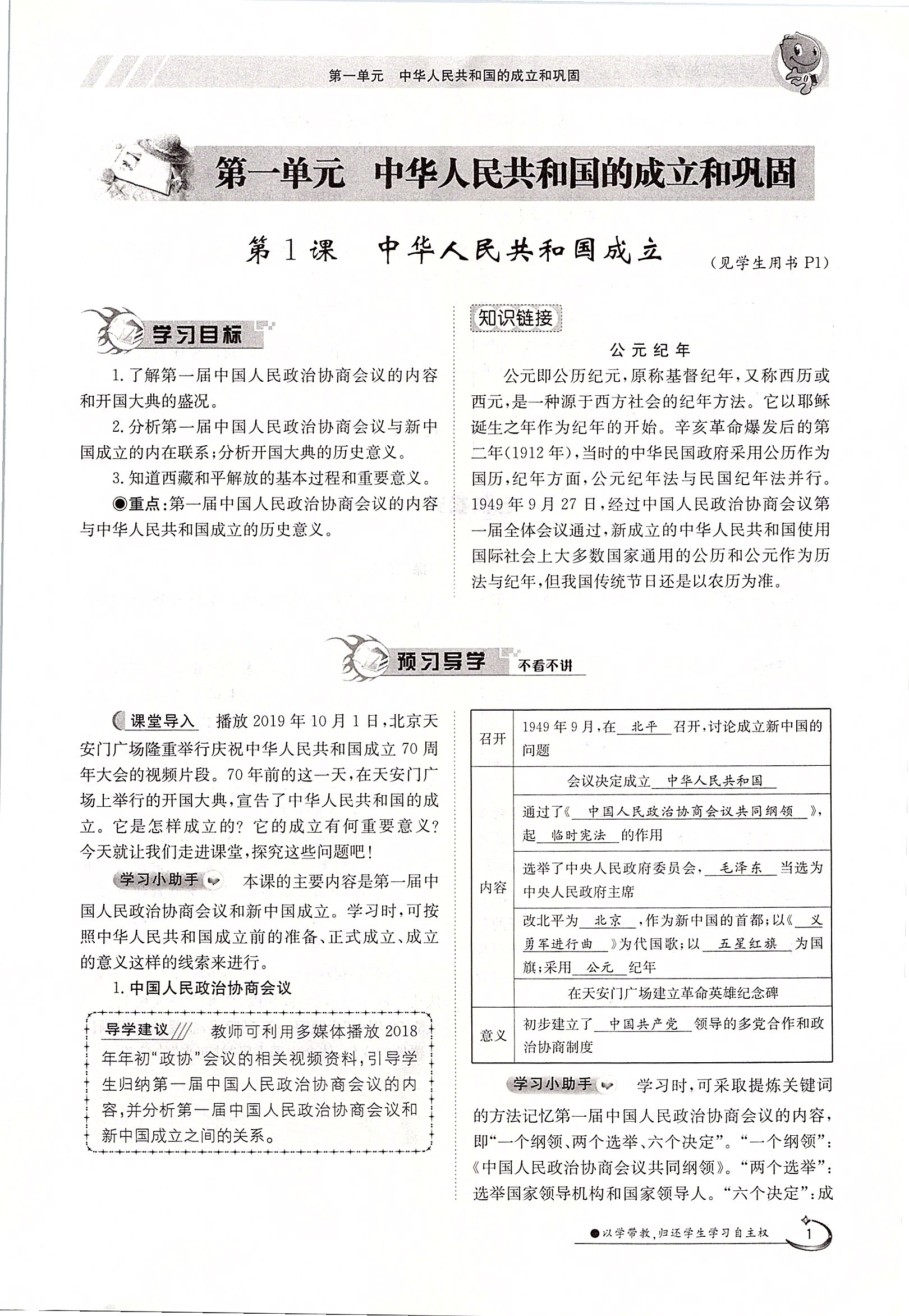 2020年金太陽(yáng)導(dǎo)學(xué)案八年級(jí)歷史下冊(cè)人教版 第1頁(yè)