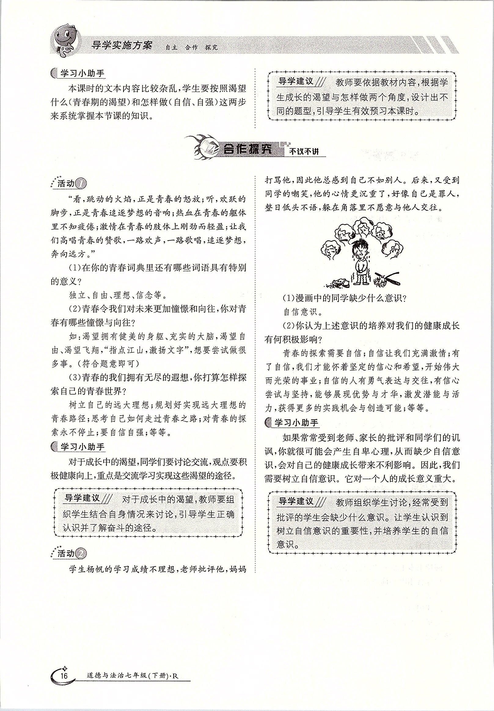 2020年金太陽導(dǎo)學(xué)案七年級道德與法治下冊人教版 第16頁