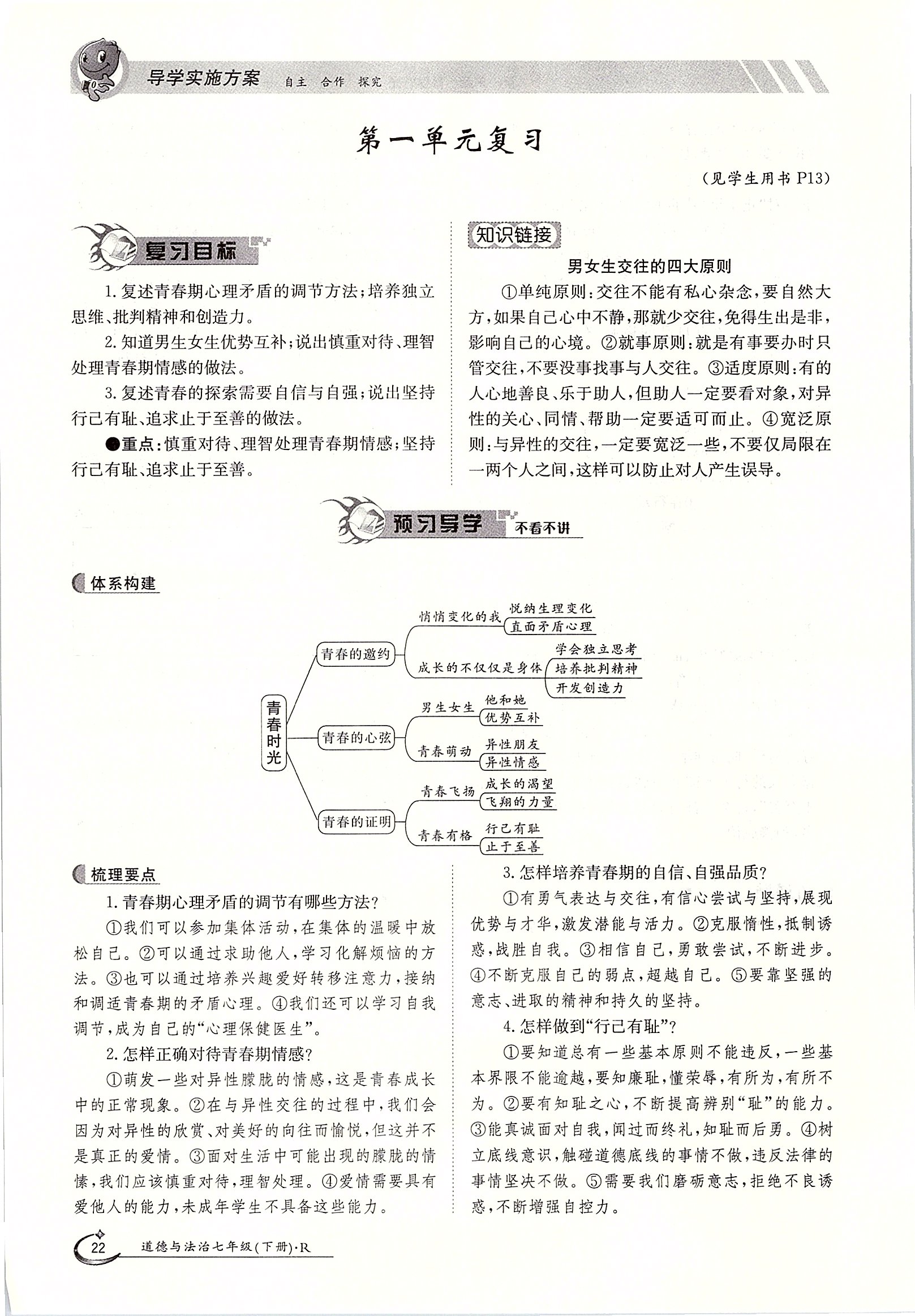 2020年金太陽(yáng)導(dǎo)學(xué)案七年級(jí)道德與法治下冊(cè)人教版 第22頁(yè)