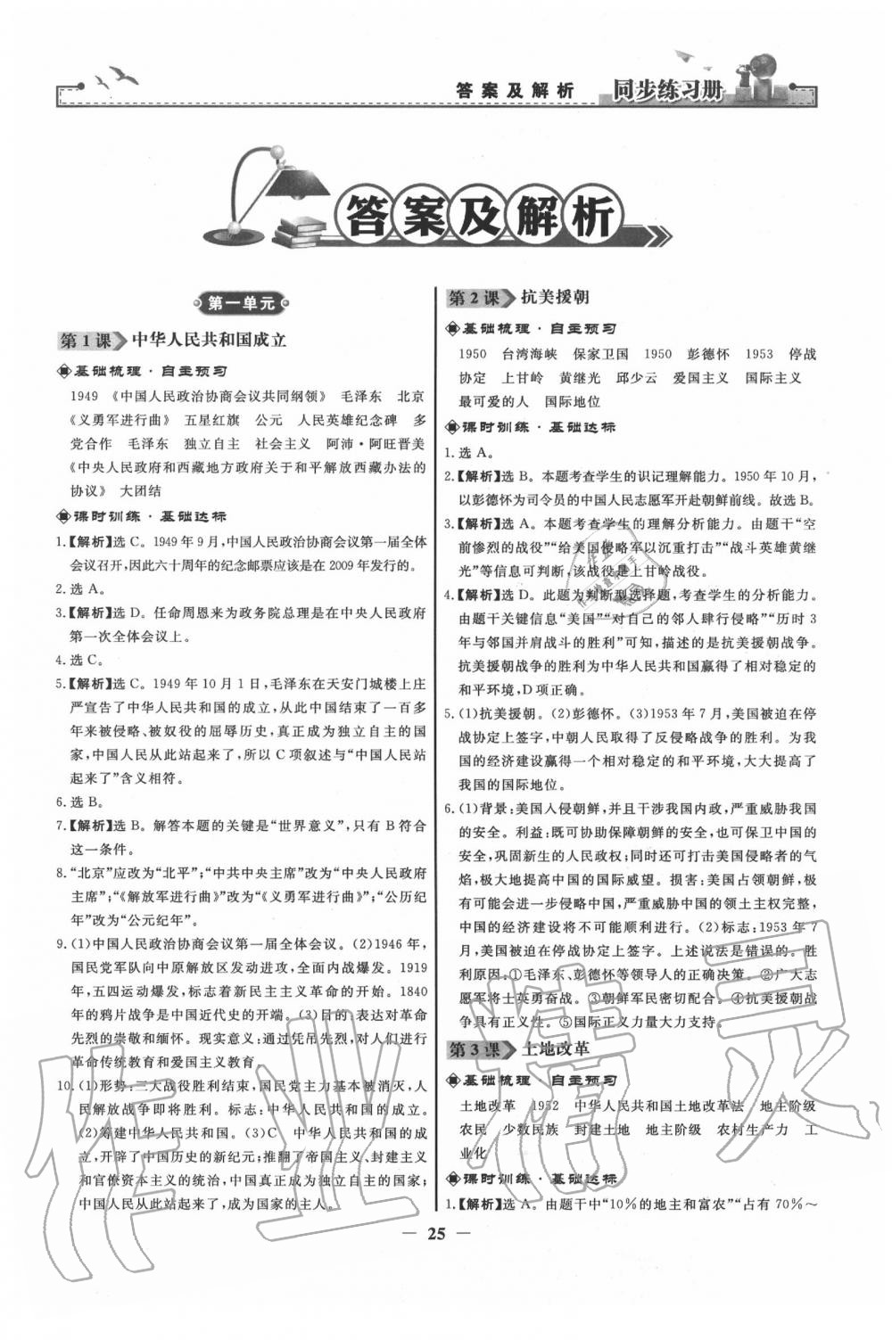 2020年同步练习册八年级中国历史下册人教版人民教育出版社 第1页
