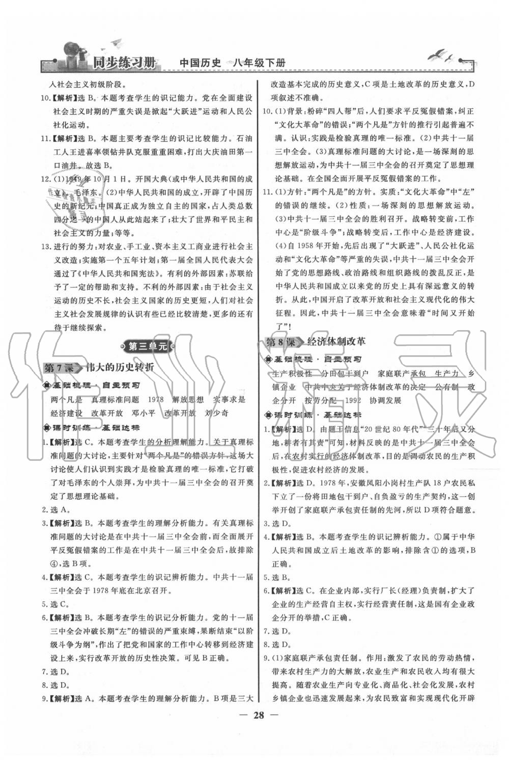 2020年同步练习册八年级中国历史下册人教版人民教育出版社 第4页