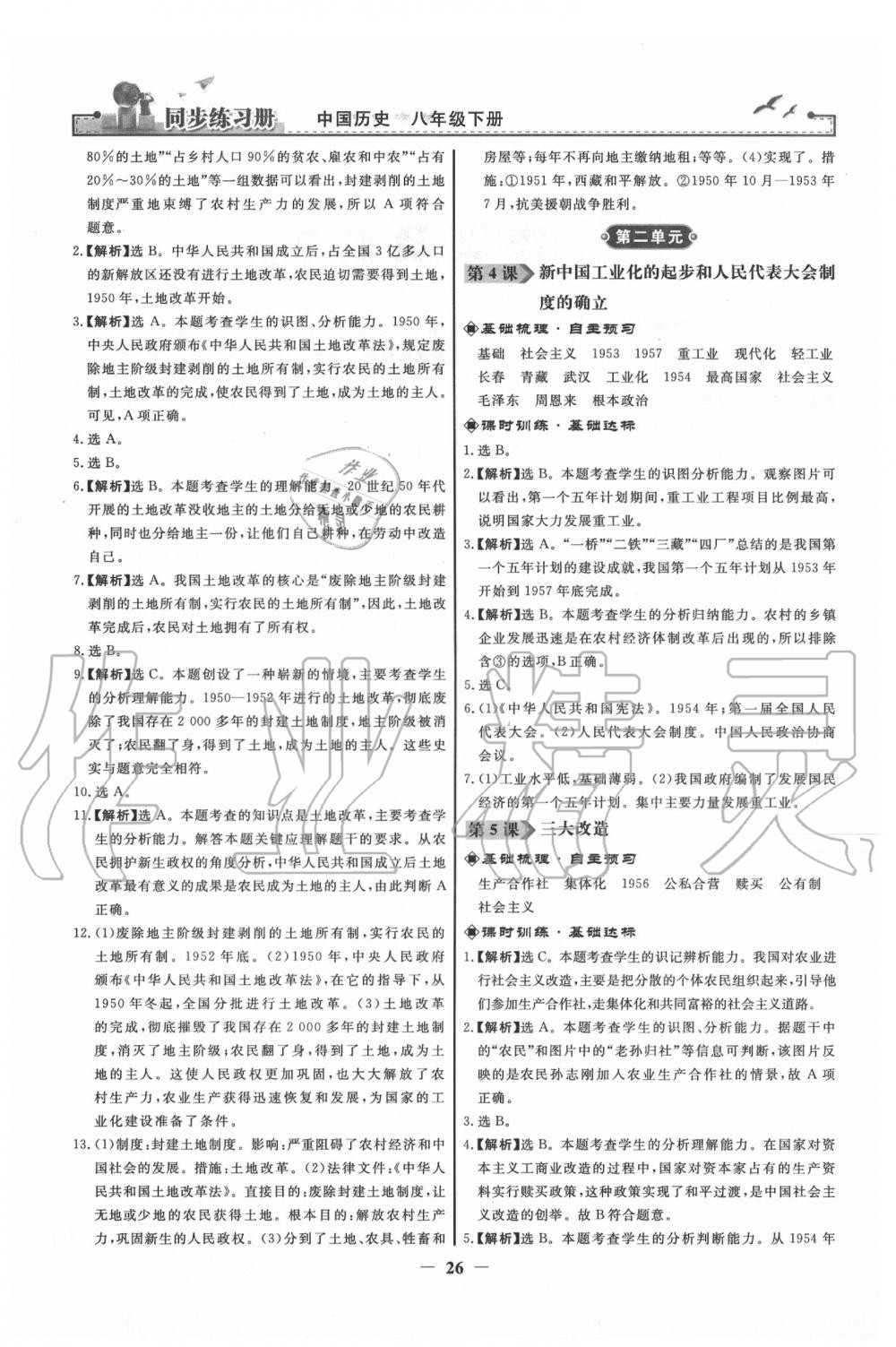2020年同步练习册八年级中国历史下册人教版人民教育出版社 第2页