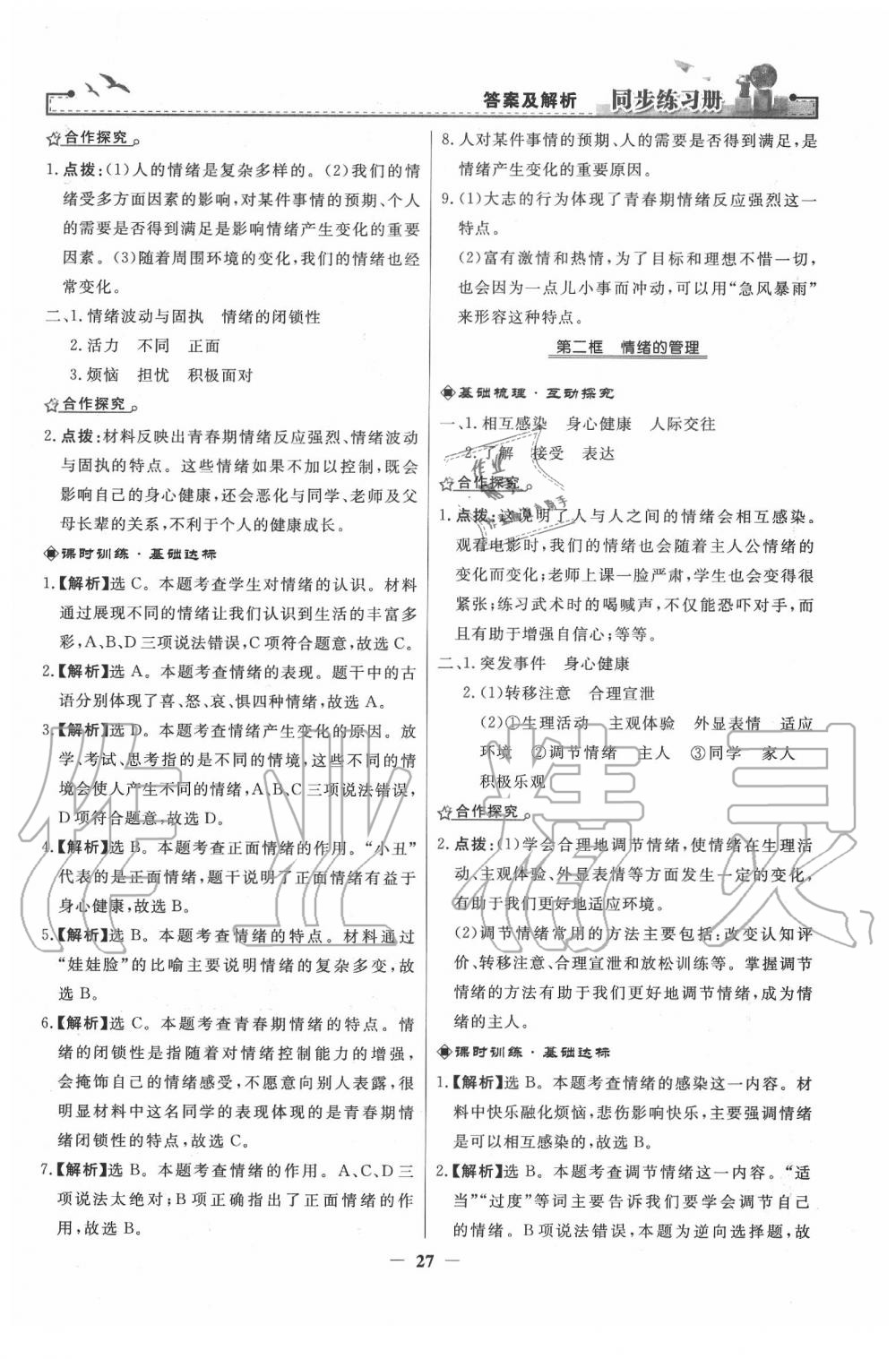 2020年同步练习册七年级道德与法治下册人教版人民教育出版社 第7页