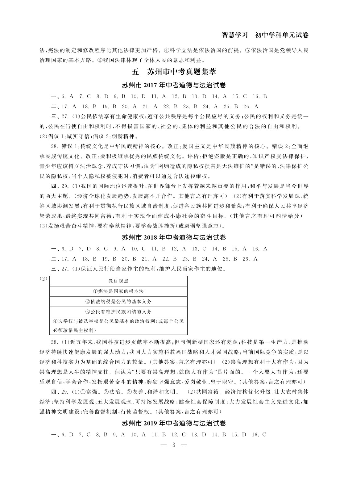 2020年智慧學習初中學科單元試卷九年級道德與法治 參考答案第3頁