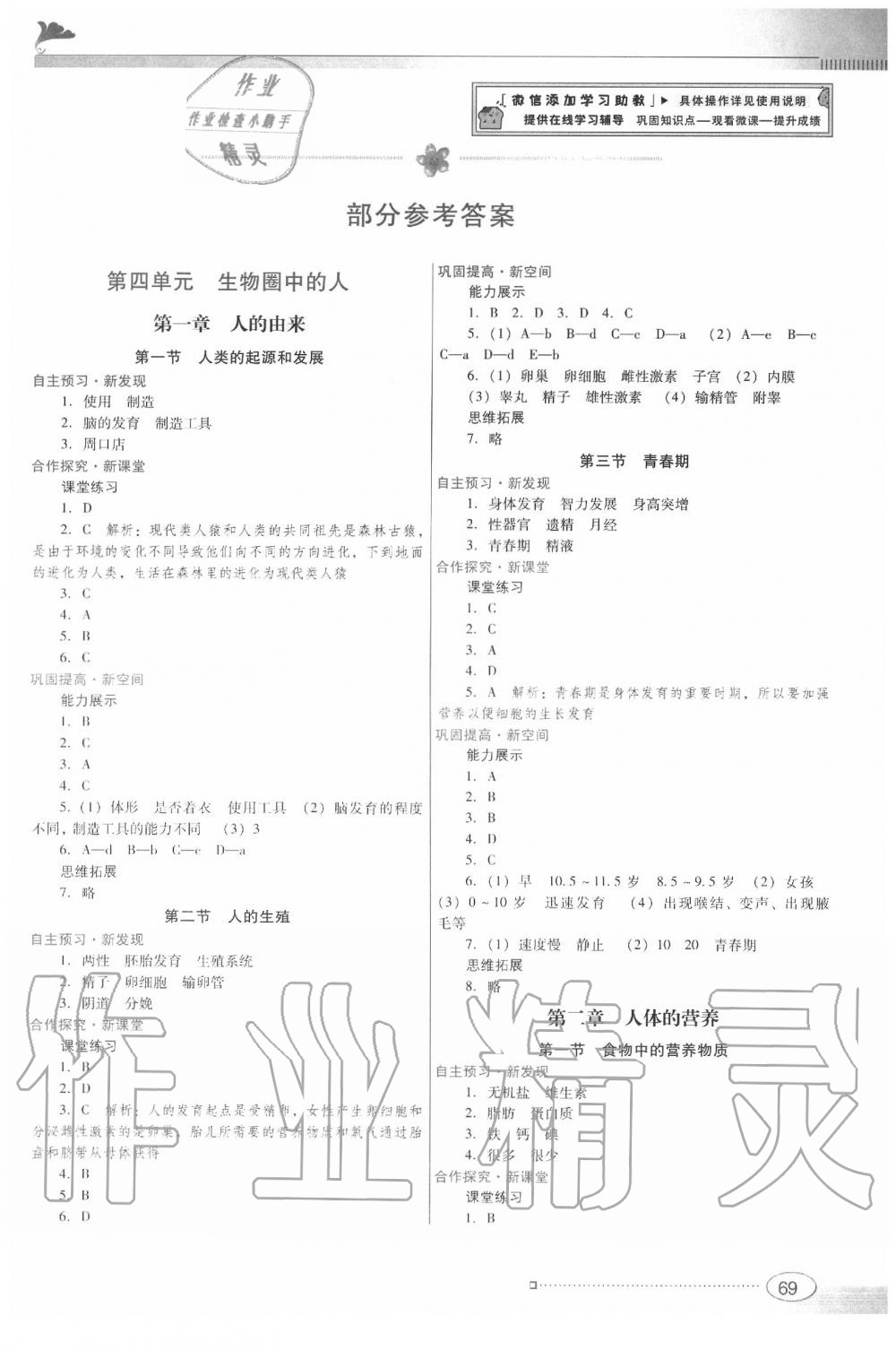 2020年南方新课堂金牌学案七年级生物学下册人教版答案