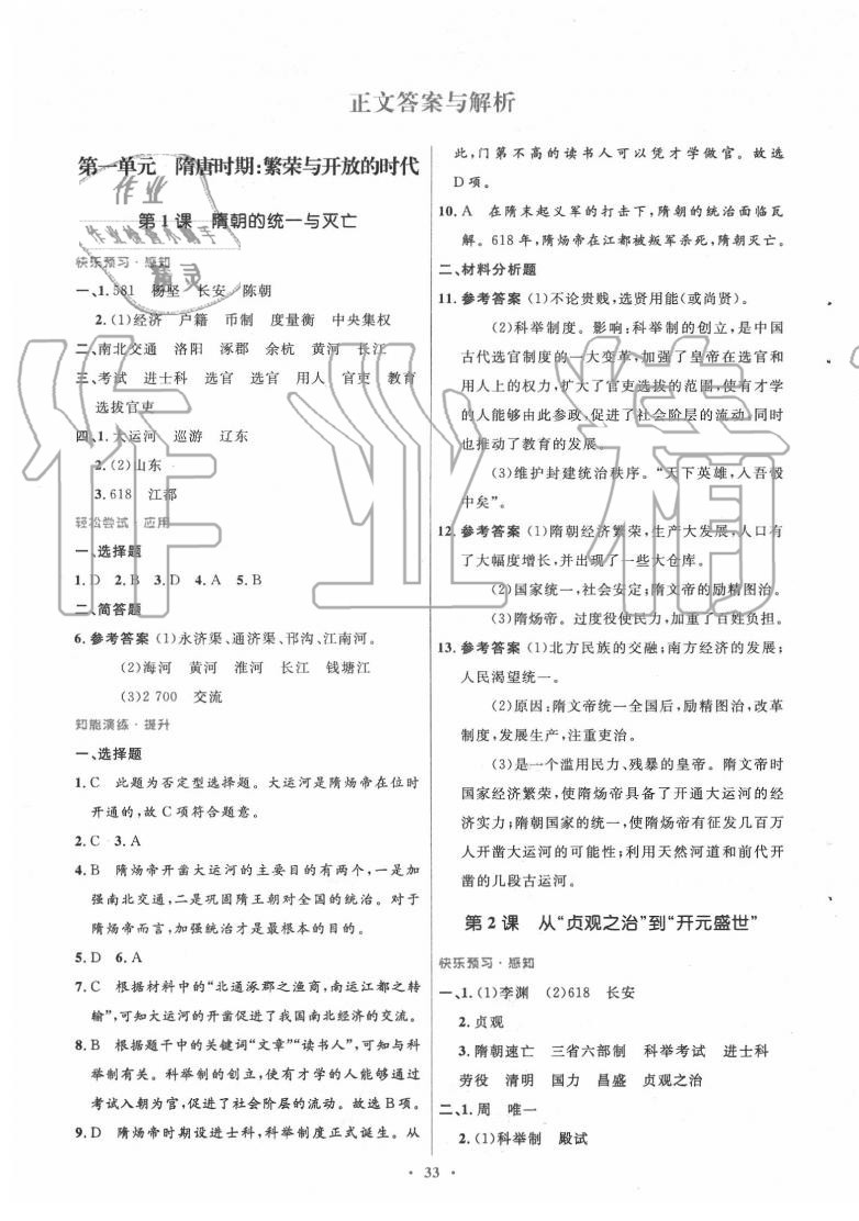 2020年初中同步測(cè)控優(yōu)化設(shè)計(jì)七年級(jí)中國歷史下冊(cè)人教版 第1頁