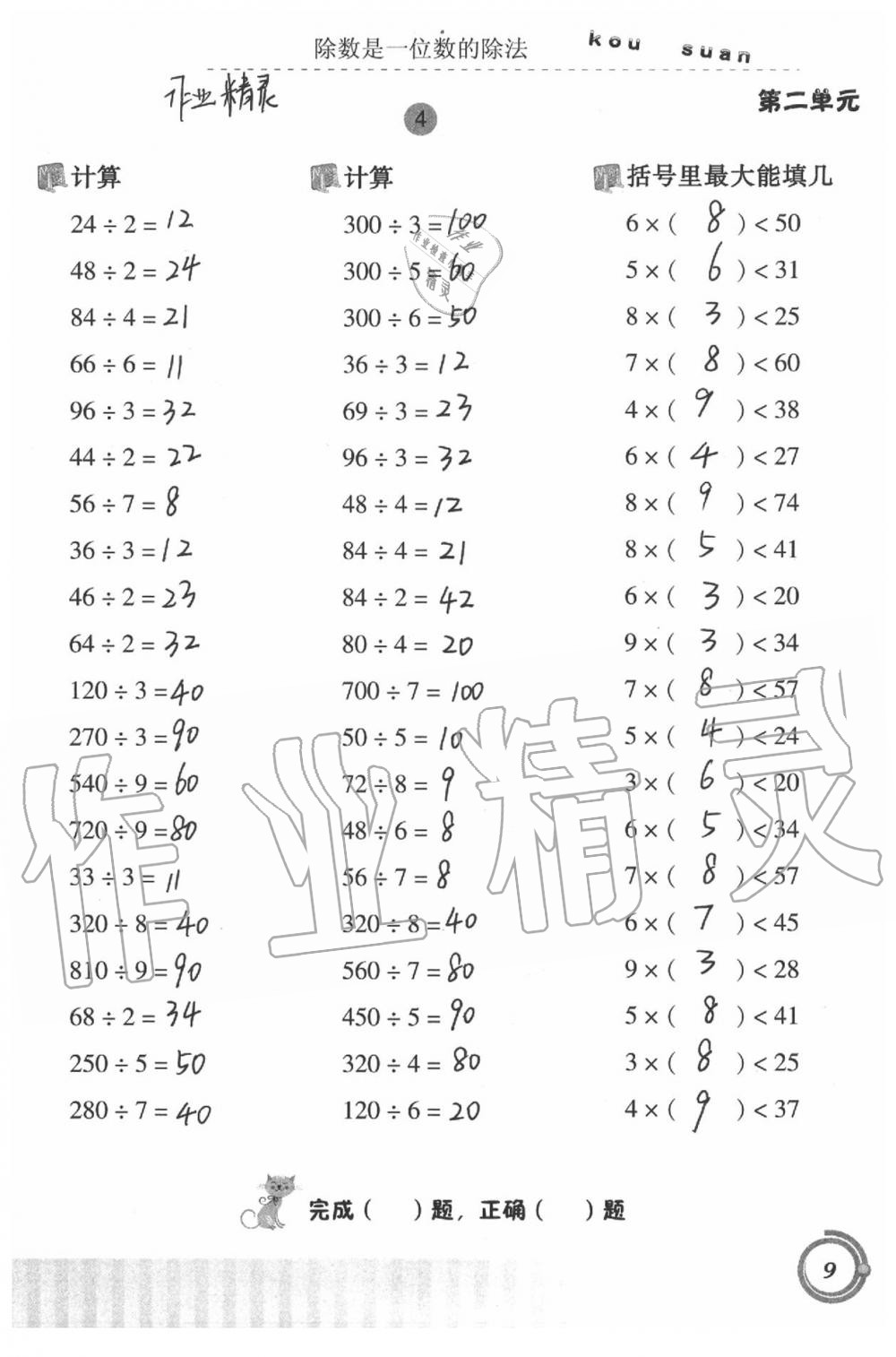 2020年小學(xué)數(shù)學(xué)口算基礎(chǔ)訓(xùn)練三年級(jí)下冊(cè) 第9頁(yè)