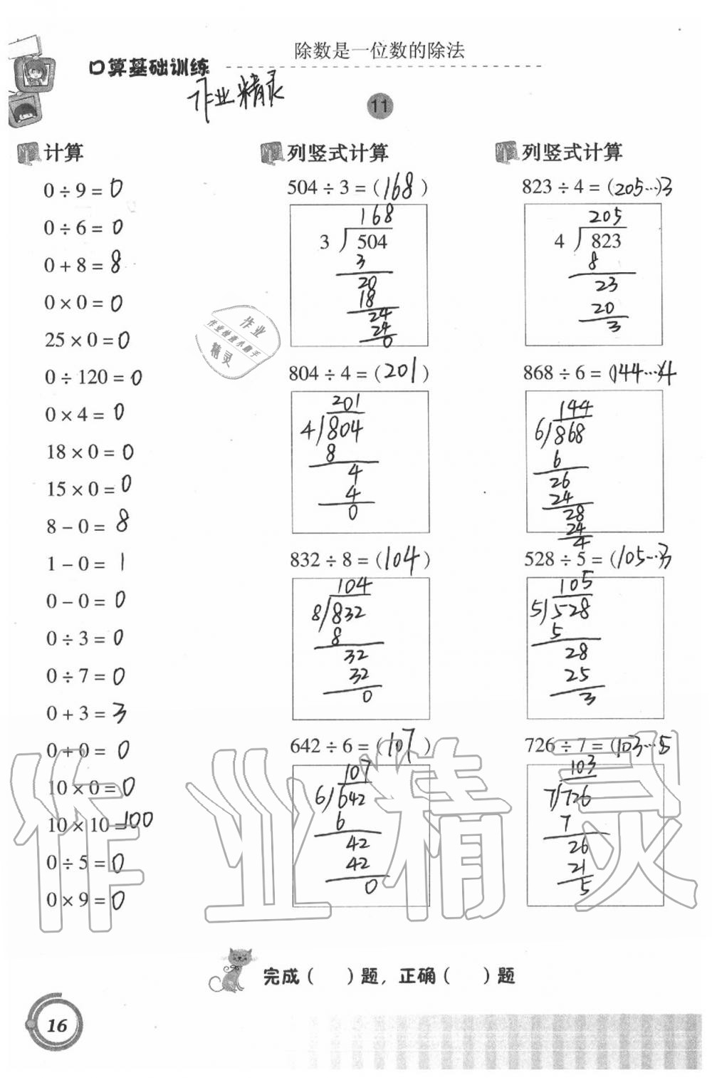 2020年小學(xué)數(shù)學(xué)口算基礎(chǔ)訓(xùn)練三年級(jí)下冊(cè) 第16頁