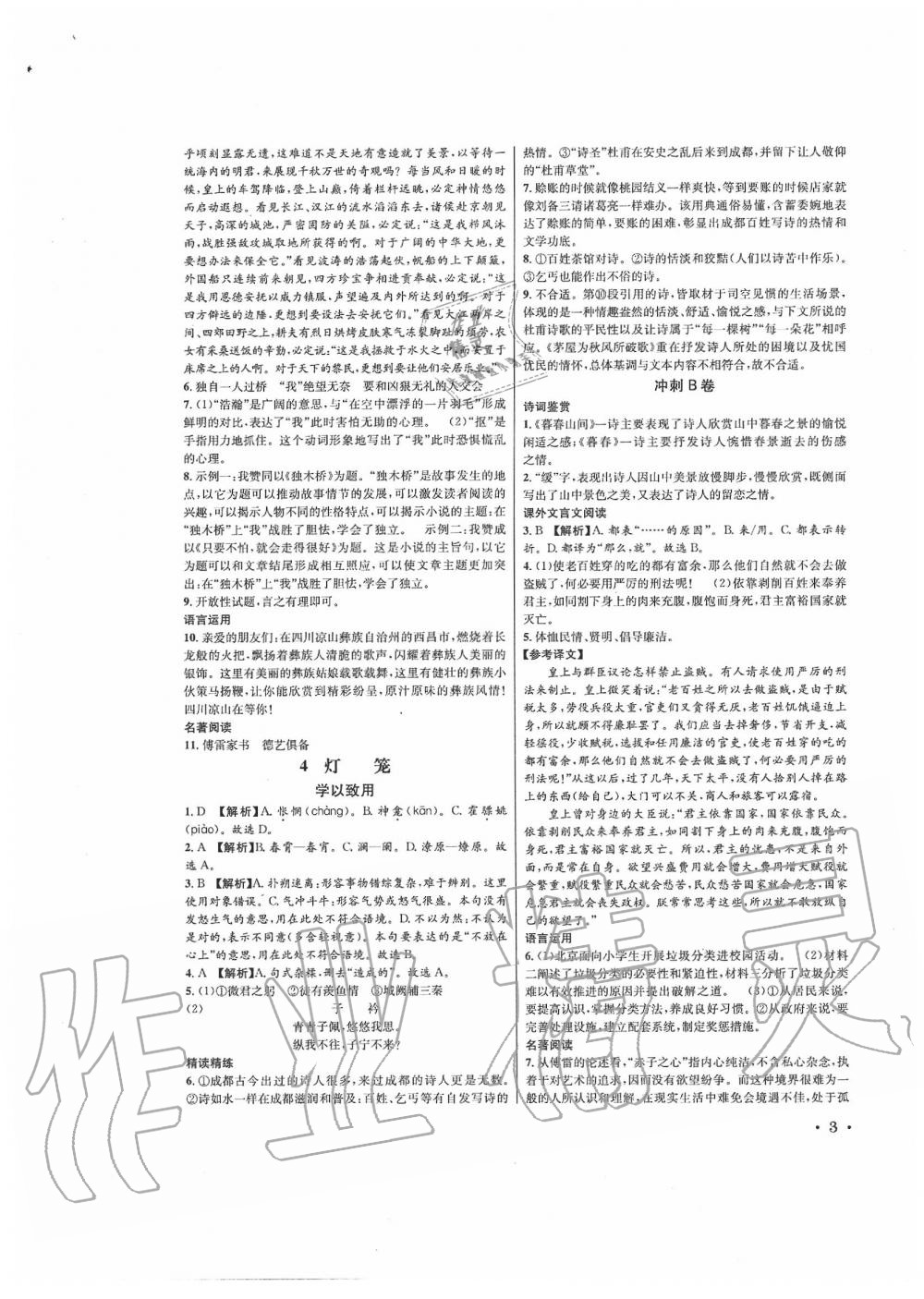 2020年蓉城学霸八年级语文下册人教版 第3页
