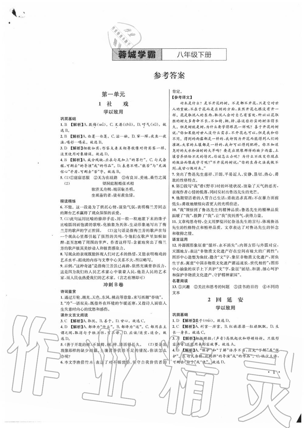 2020年蓉城学霸八年级语文下册人教版 第1页