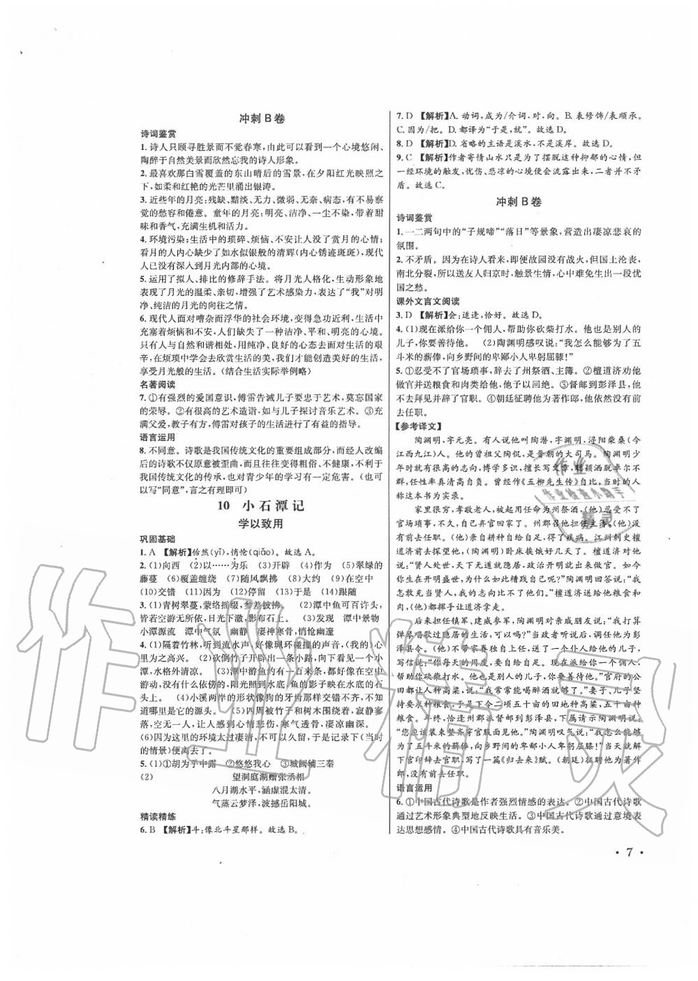 2020年蓉城学霸八年级语文下册人教版 第7页
