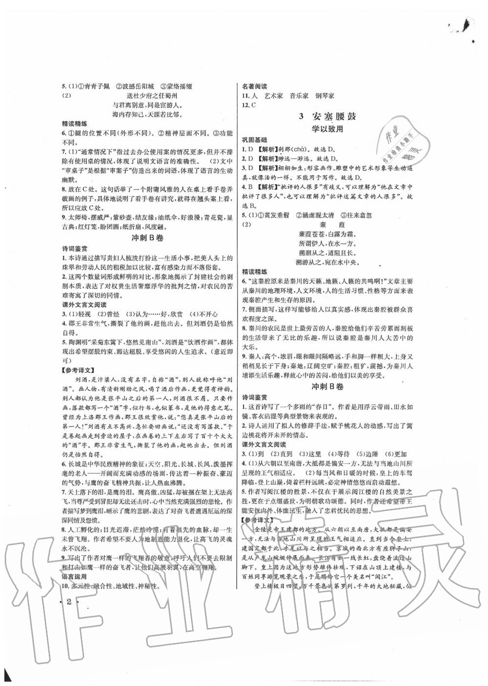 2020年蓉城学霸八年级语文下册人教版 第2页