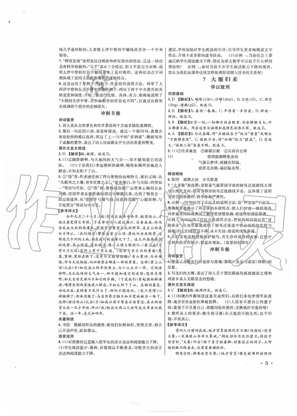 2020年蓉城学霸八年级语文下册人教版 第5页