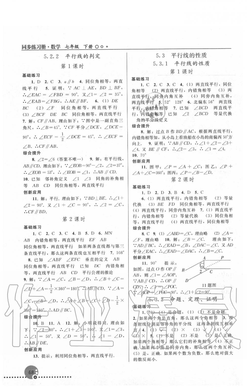 2020年同步练习册七年级数学下册人教版新疆专用 第2页