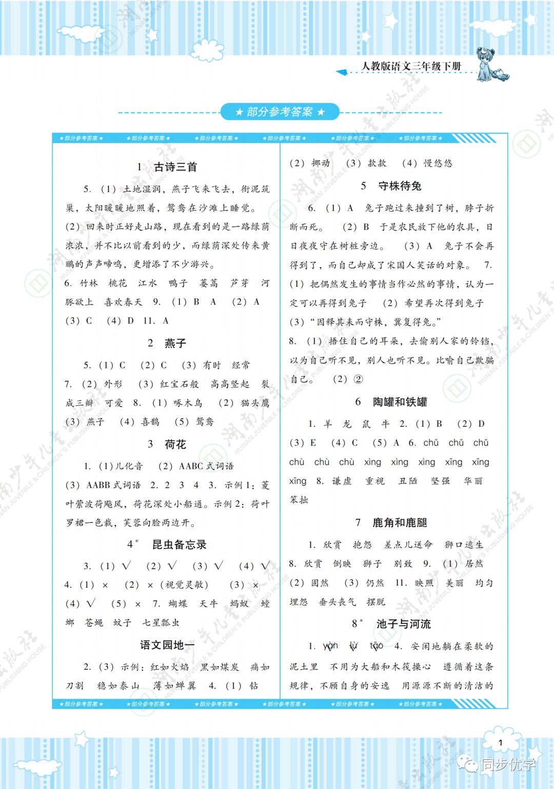 2020年同步实践评价课程基础训练湖南少年儿童出版社三年级语文下册人教版 第1页