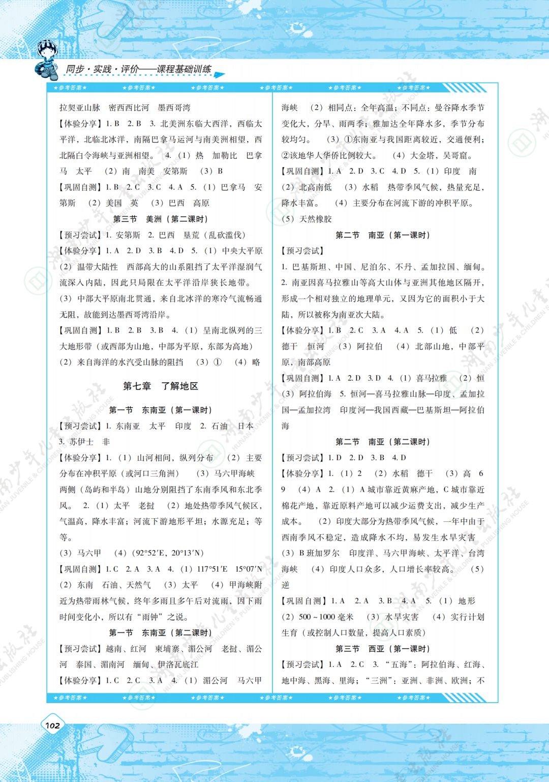 2020年同步实践评价课程基础训练湖南少年儿童出版社七年级地理下册湘教版 第2页
