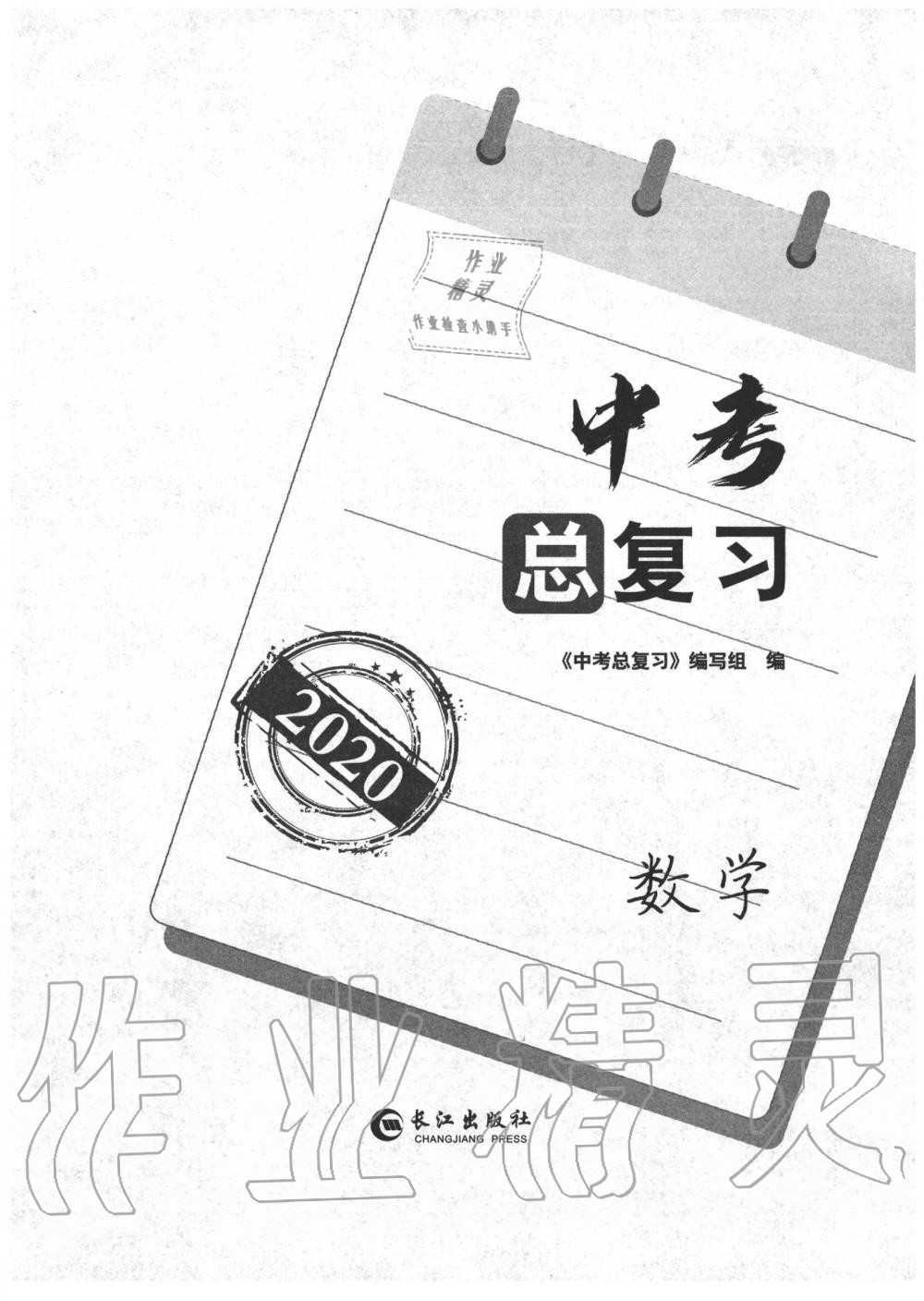 2020年中考總復(fù)習(xí)長江出版社九年級數(shù)學(xué)中考用書 第3頁