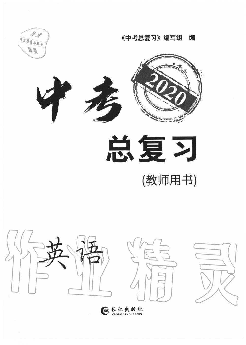 2020年中考總復(fù)習(xí)長江出版社九年級英語中考用書 參考答案第1頁