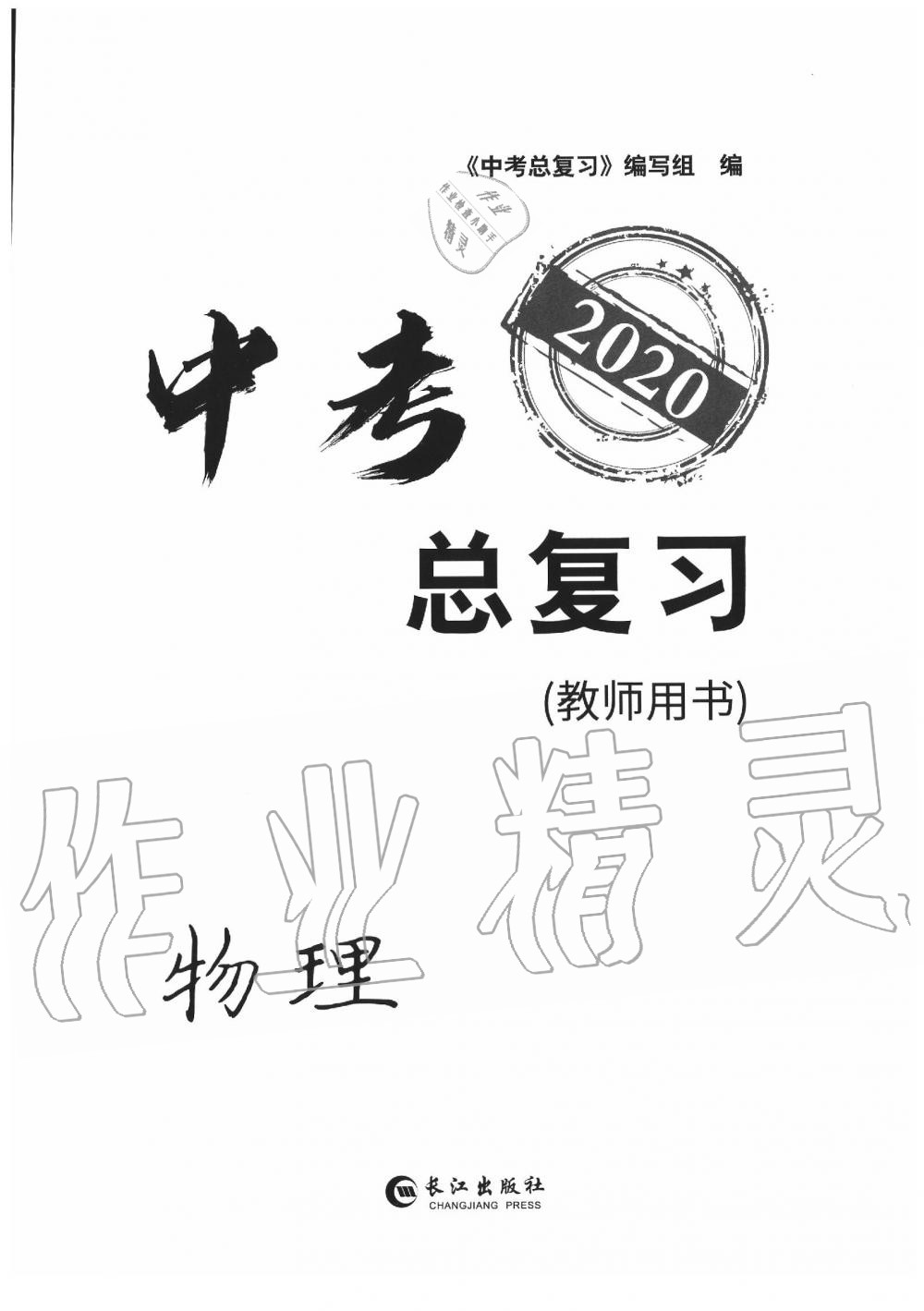 2020年中考總復(fù)習長江出版社九年級物理中考用書 參考答案第1頁