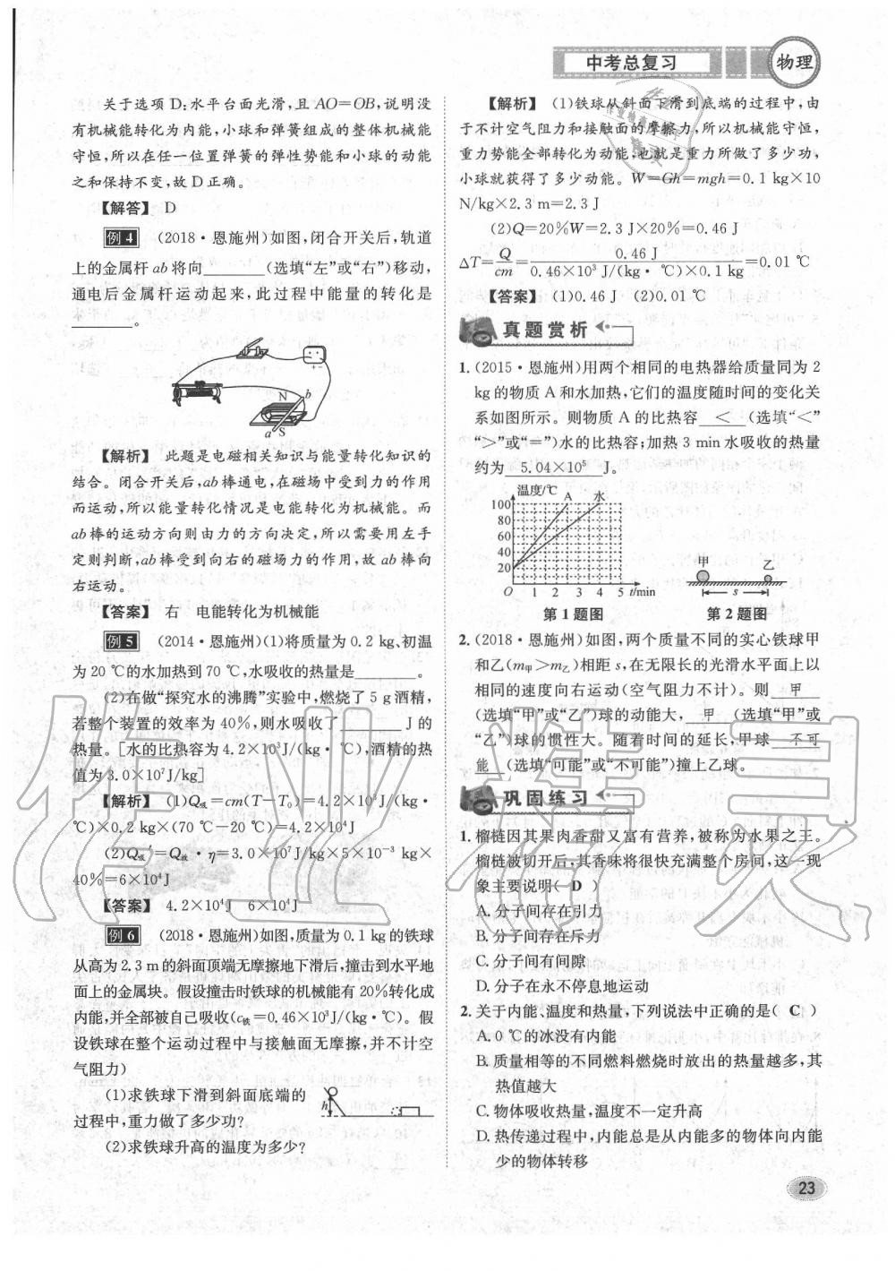 2020年中考總復(fù)習長江出版社九年級物理中考用書 參考答案第24頁