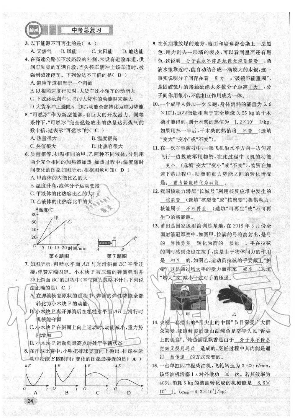 2020年中考總復習長江出版社九年級物理中考用書 參考答案第25頁