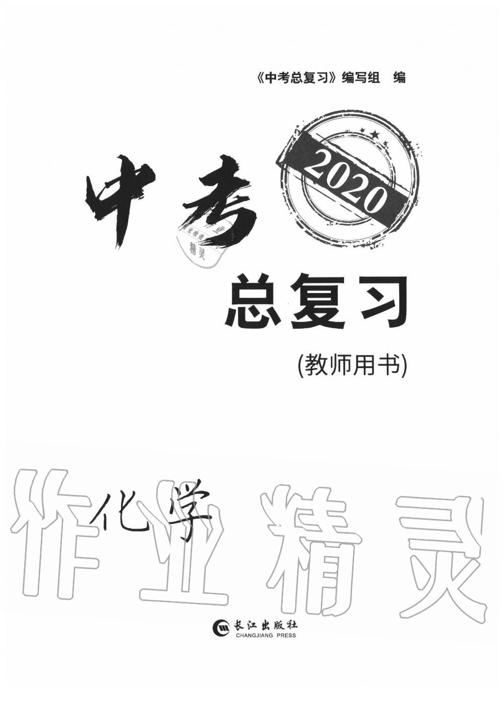 2020年中考總復(fù)習(xí)長江出版社九年級化學(xué)中考用書 參考答案第1頁