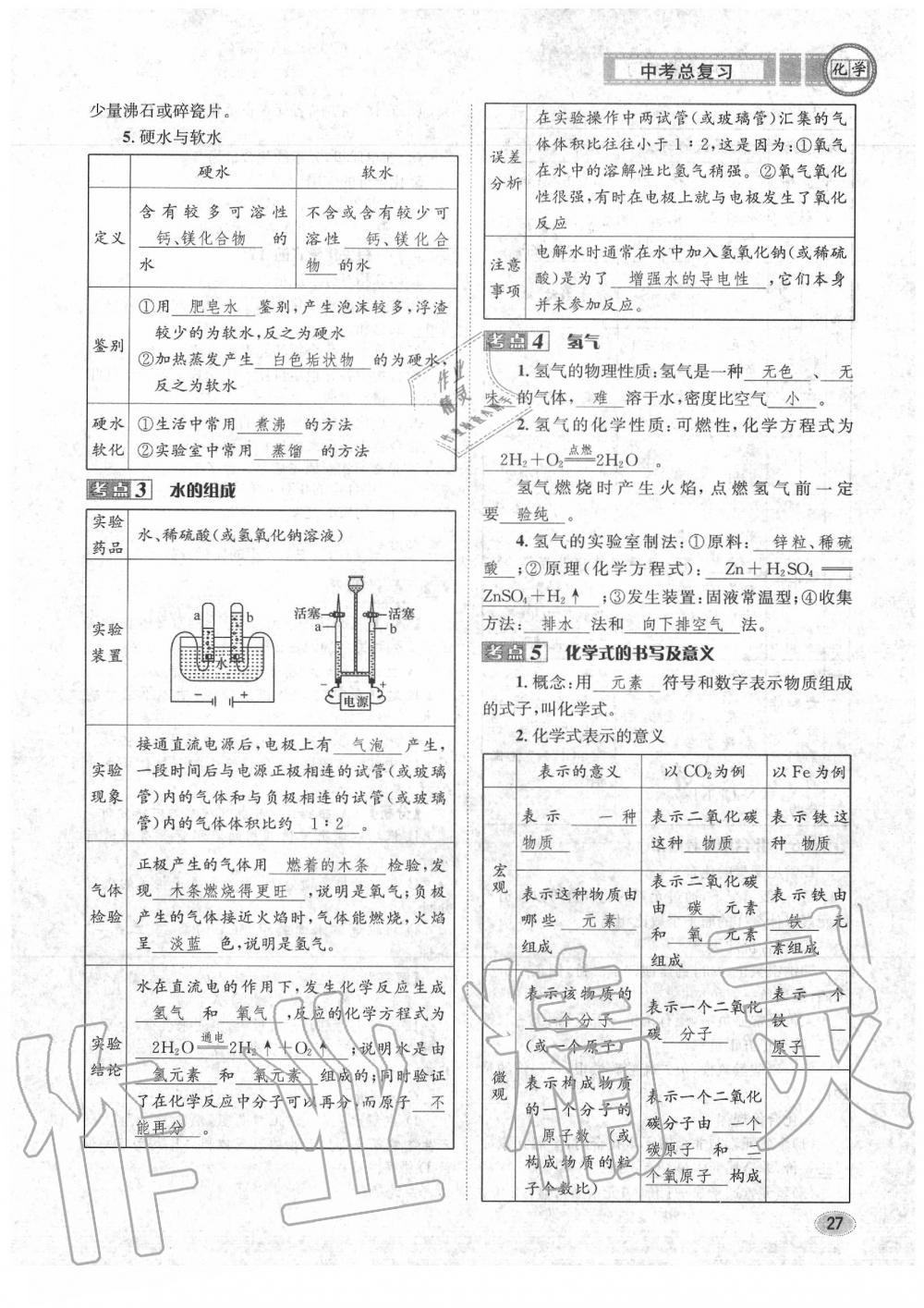 2020年中考總復(fù)習(xí)長(zhǎng)江出版社九年級(jí)化學(xué)中考用書 參考答案第28頁