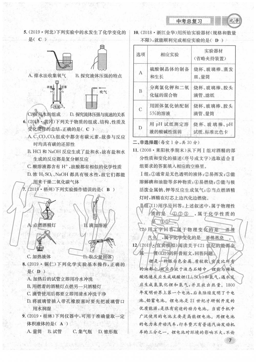 2020年中考總復習長江出版社九年級化學中考用書 參考答案第8頁