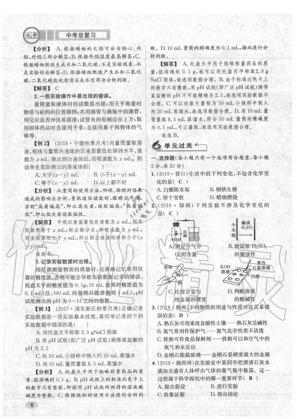 2020年中考總復(fù)習(xí)長江出版社九年級化學(xué)中考用書 參考答案第7頁