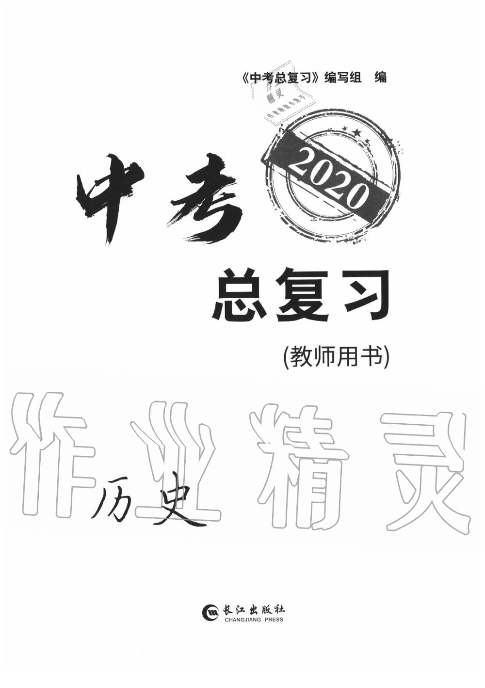 2020年中考总复习长江出版社九年级历史中考用书 参考答案第1页