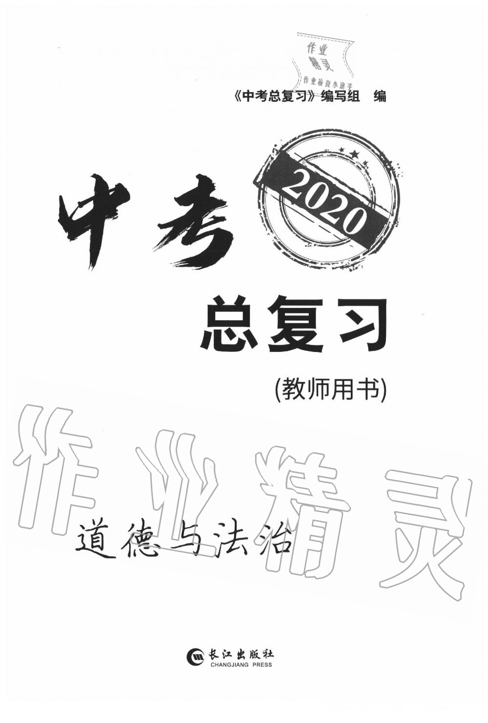 2020年中考總復(fù)習(xí)長(zhǎng)江出版社九年級(jí)道德與法治中考用書 參考答案第1頁(yè)