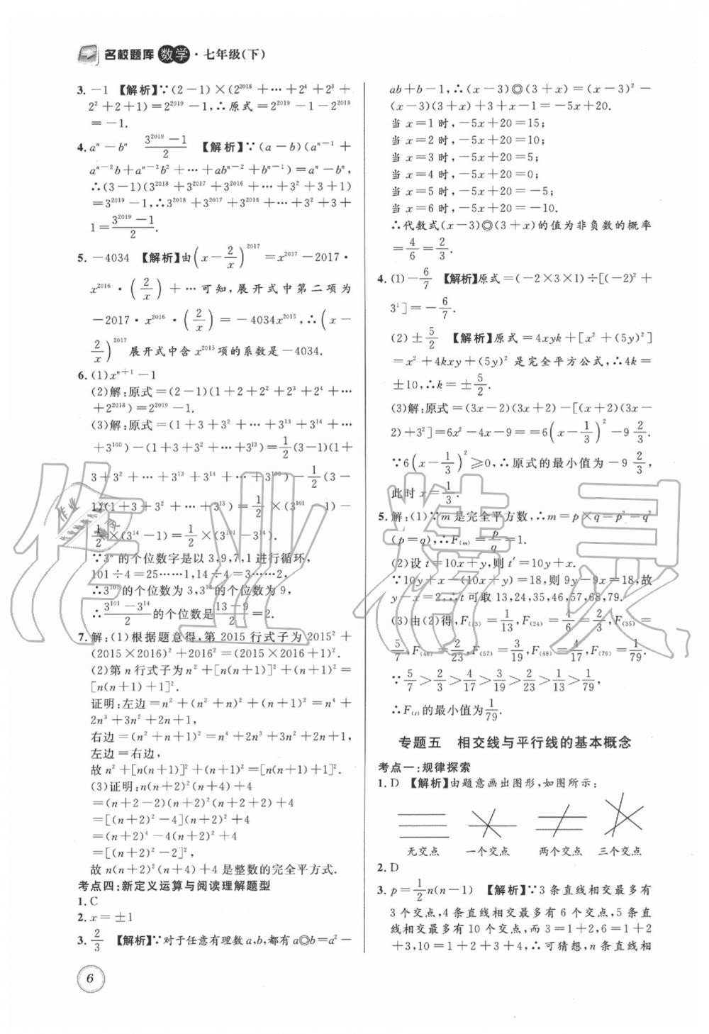 2020年名校題庫七年級數(shù)學下冊 第6頁