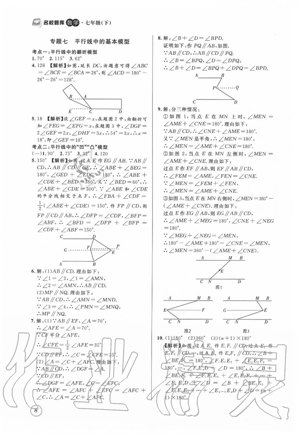 2020年名校題庫(kù)七年級(jí)數(shù)學(xué)下冊(cè) 第8頁(yè)