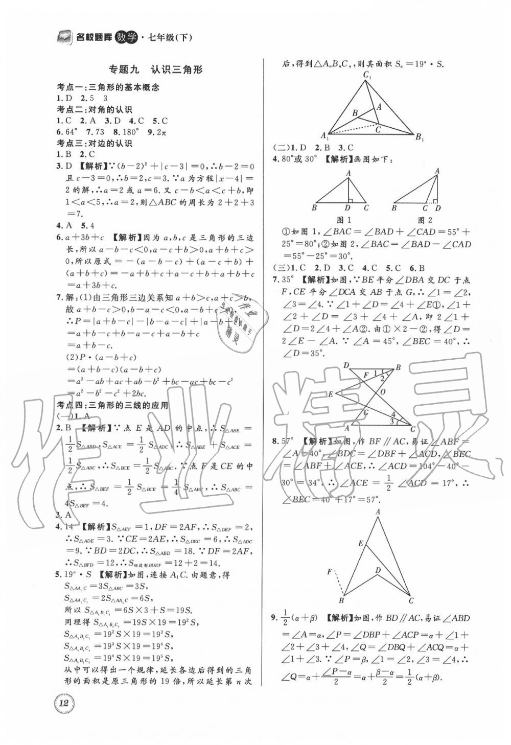 2020年名校題庫七年級數(shù)學(xué)下冊 第12頁