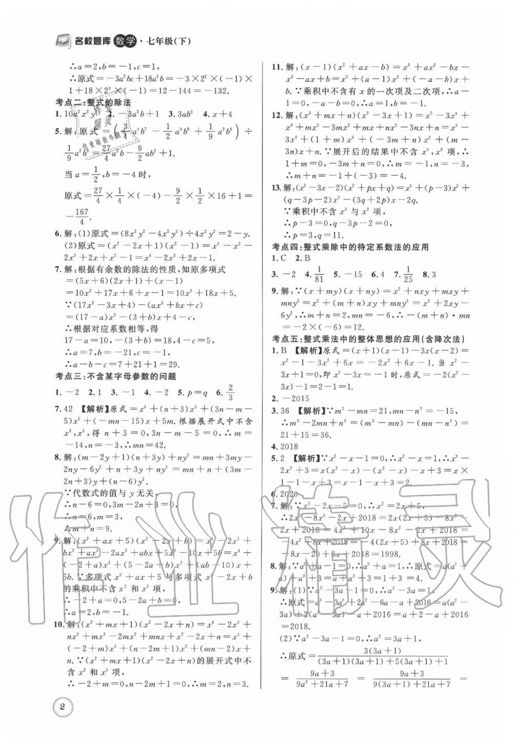 2020年名校題庫(kù)七年級(jí)數(shù)學(xué)下冊(cè) 第2頁(yè)