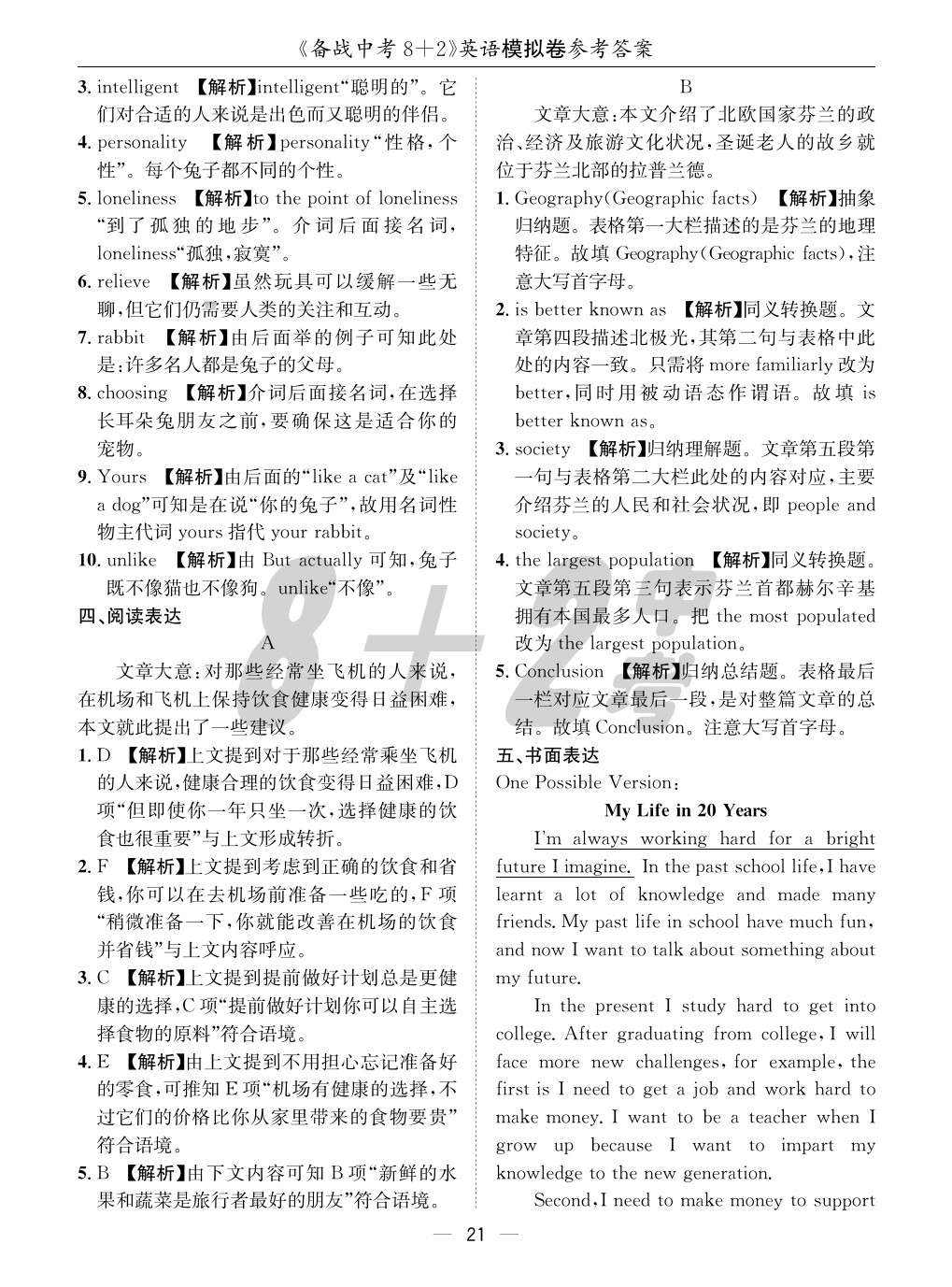 2020年成都备战中考8加2英语 参考答案第21页