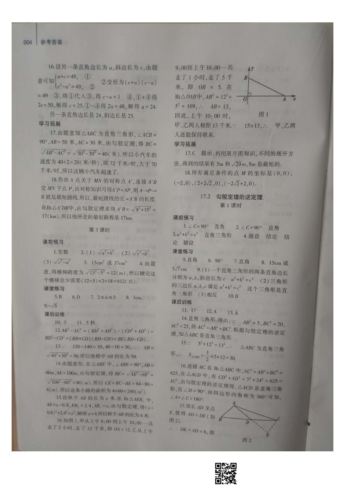 2020年基础训练八年级数学下册人教版大象出版社 参考答案第4页