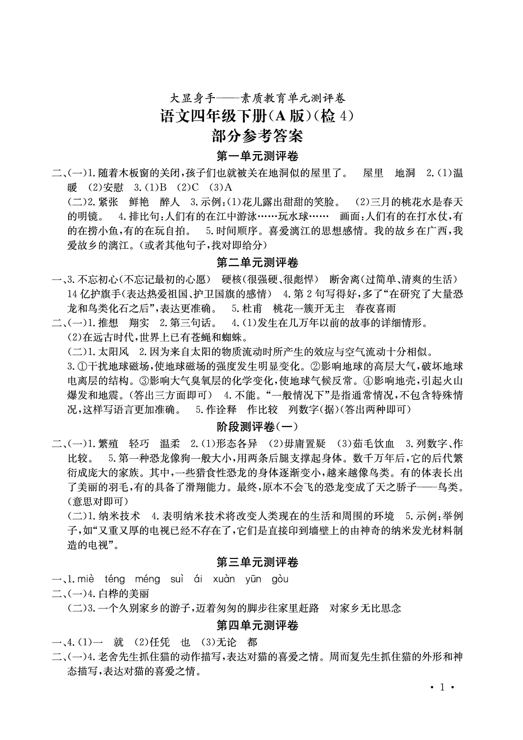 2020年大显身手素质教育单元测评卷四年级语文下册人教版a版答案